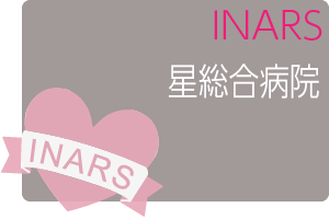 令和8年度第3回INARS星総合病院コース 