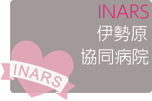 第65回伊勢原協同病院INARSコース