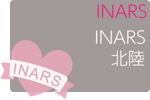 第55回INARS北陸コース