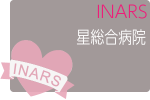 令和8年度第3回INARS星総合病院コース 