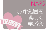 第60回INARS中部指導者養成WSコース
